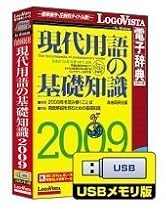 現代用語の基礎知識 2009 USBメモリ版