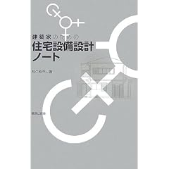 建築家のための住宅設備設計ノート