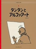 ペーパーバック版　タンタンとアルファアート (タンタンの冒険)