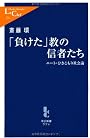 「負けた」教の信者たち - ニート・ひきこもり社会論 (中公新書ラクレ)