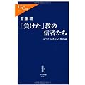 「負けた」教の信者たち - ニート・ひきこもり社会論 (中公新書ラクレ)