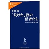 「負けた」教の信者たち - ニート・ひきこもり社会論 (中公新書ラクレ)