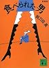 新装版　食べられた男 (講談社文庫)