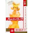 バニティ・リーグ ３<br>宮川 匡代 <br>白泉社<br>480円<br>ISBN:9784592155232