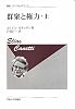 群衆と権力〈上〉 (叢書・ウニベルシタス)