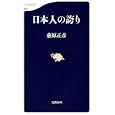 日本人の誇り<br>藤原 正彦著 <br>文藝春秋<br>819円<br>ISBN:9784166608041