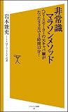 非常識マラソンメソッド ヘビースモーカーの元キャバ嬢がたった9ヵ月で3時間13分! (ソフトバンク新書)