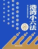 港湾小六法〈平成20年版〉