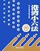 港湾小六法〈平成20年版〉