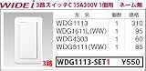 東芝ライテック WIDEiワイド アイ 組み合わせスイッチセット 3路スイッチ1個用 ニューホワイト WDG1113-SET1