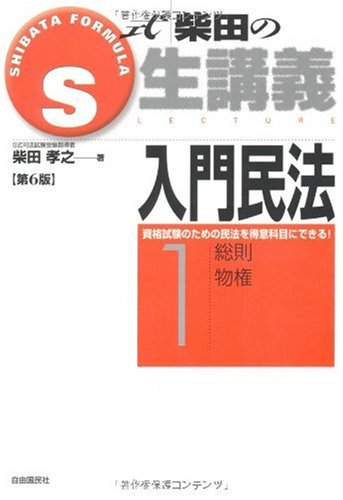 S式 柴田の生講義 入門民法〈1〉総則・物権