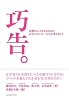 巧告。 企画をヒットさせるために広告クリエイターたちが考えること