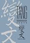 T'ang Transformation Texts: A Study of the Buddhist Contribution to the Rise of Vernacular Fiction and Drama in China (Harvard-Yenching Institute Monograph)