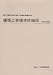建築工事標準詳細図 平成22年版 (2010) 4905873290 JPEG画像(小)