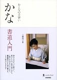 おとなの手習いかな書道入門 (墨レッスンブック) (墨レッスンブック) (墨レッスンブック)