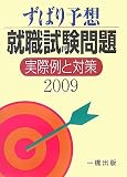 ずばり予想就職試験問題―実際例と対策〈2009〉
