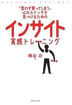 「思わず買ってしまう」心のスイッチを見つけるための インサイト実践トレーニング
