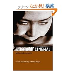 【クリックでお店のこの商品のページへ】Japanese Cinema: Texts and Contexts: Alastair Phillips, Julian Stringer: 洋書