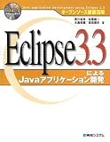オープンソース徹底活用 Eclipse3.3によるJavaアプリケーション開発