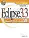 オープンソース徹底活用 Eclipse3.3によるJavaアプリケーション開発