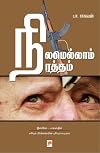 Nilamellam Raththam (Tamil Edition)