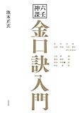 六壬神課 金口訣入門(太玄社)