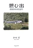 想ひ出―鉄道少年の昔語り