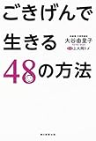ごきげんで生きる48の方法