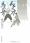 秘太刀馬の骨 (文春文庫)