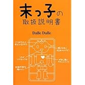 末っ子の取扱説明書