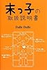 末っ子の取扱説明書
