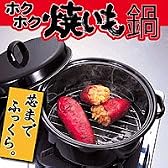 焼いも、焼きとうもろこしに！ホクホク焼き芋鍋