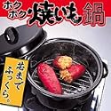 焼いも焼きとうもろこしにホクホク焼き芋鍋