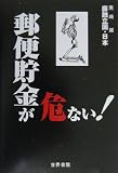 郵便貯金が危ない! (腐蝕立国・日本―危ないシリーズ)