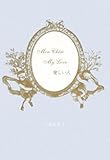 Mon Cheri My Love 愛しい人-