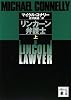 リンカーン弁護士（上） (講談社文庫)