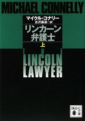 リンカーン弁護士〈上〉 (講談社文庫)