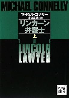 リンカーン弁護士（上） (講談社文庫)