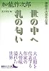 世の中へ・乳の匂い 加能作次郎作品集 (講談社文芸文庫)