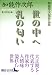 世の中へ・乳の匂い 加能作次郎作品集 (講談社文芸文庫)