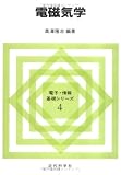 電磁気学 (電子・情報基礎シリーズ)/