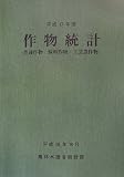 作物統計(普通作物・飼料作物・工芸農作物)〈平成17年産〉
