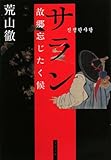 書評 サラン・故郷忘じたく候 by goldius