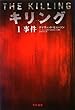 キリング〈1〉事件 (ハヤカワ・ミステリ文庫)