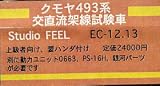 Nゲージ 車両キット　クモヤ493系 交直流架線試験車 2両キット　#EC-12.13の画像
