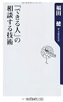 「できる人」の相談する技術 (角川oneテーマ21)