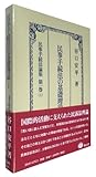 書評 民事手続法の基礎理論I: 民事手続法論集 第1巻(上) by Tetsu Okamoto