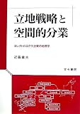 立地戦略と空間的分業―エレクトロニクス企業の地理学