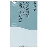 なぜ韓国は、パチンコを全廃できたのか（祥伝社新書226）