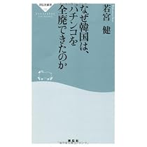なぜ韓国は、パチンコを全廃できたのか（祥伝社新書226）